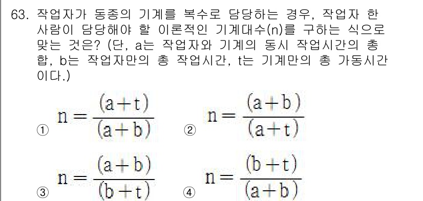 인간공학기사 2017년 63번 - 주어진 식 \( n = a + b + t \)에서 \( a \)는 작업자... 에 관한 핵심 기출문제
