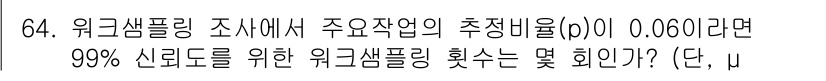인간공학기사 2017년 64번 - 주어진 추정 비율(p)과 신뢰 수준(99%)에 따라 필요한 표본 크기를 ... 에 관한 핵심 기출문제