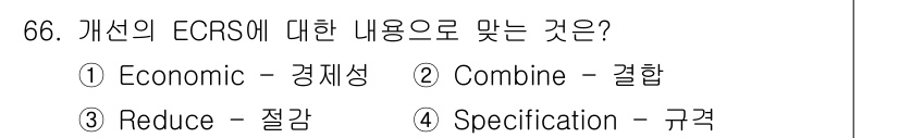 인간공학기사 2017년 67번 - ECRS에서 'C'는 'Combine'을 의미하며, 이는 작업이나 프로세... 에 관한 핵심 기출문제