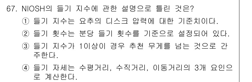 인간공학기사 2017년 68번 - 이유: NIOSH는 들기의 지수에 대해 안전 기준을 제시하고 있으며, 특... 에 관한 핵심 기출문제