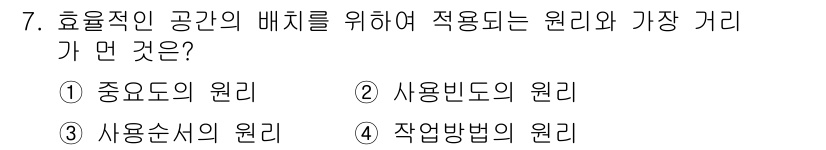 인간공학기사 2017년 7번 - . 

효율적인 공간 배치의 원리는 주로 작업 수행에 필요한 요인들을 고... 에 관한 핵심 기출문제