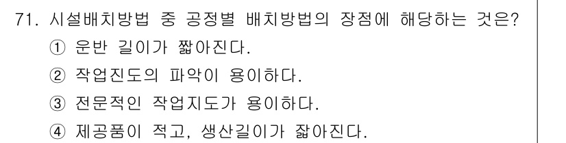 인간공학기사 2017년 72번 - 공정별 배치방법은 생산 공정의 흐름을 고려하여 자재와 작업의 효율성을 높... 에 관한 핵심 기출문제