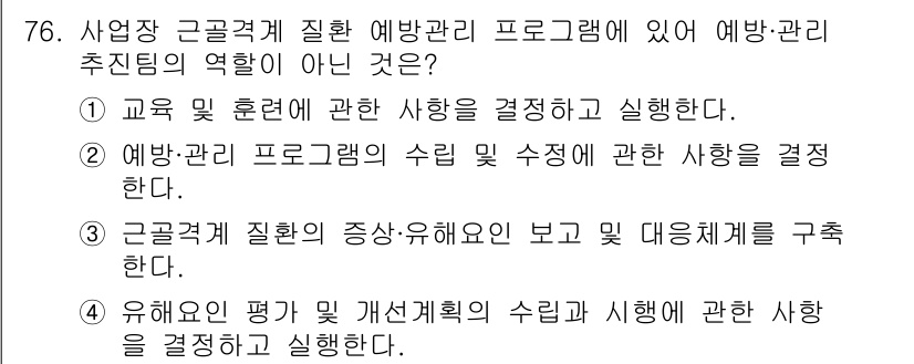 인간공학기사 2017년 77번 - 예방 관리 추진체의 역할은 교육 훈련을 결정하고 실행하는 것, 예방 관리... 에 관한 핵심 기출문제