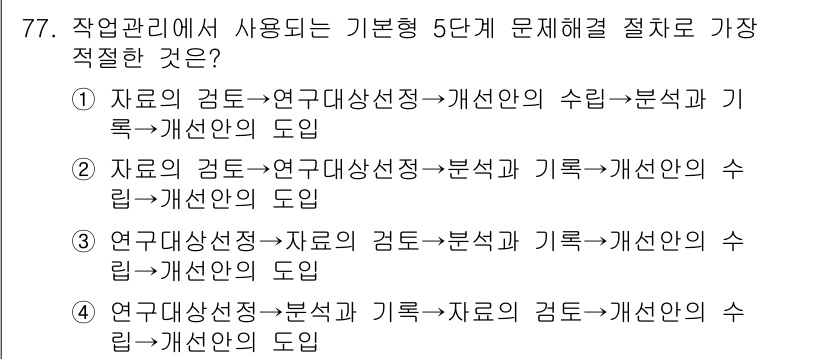 인간공학기사 2017년 78번 - . 연구대상선정-분석과 기록-개선안의 도입은 작업에서 사용하는 기본형 문... 에 관한 핵심 기출문제