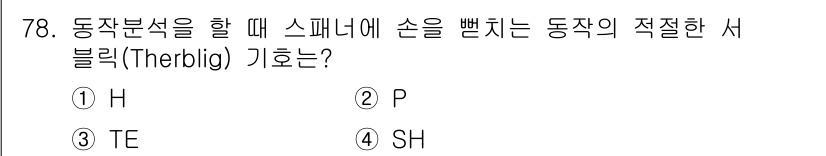 인간공학기사 2017년 79번 - 정답은 4번 SH입니다. SH는 손의 적절한 서블릭으로, 동작 분석 시 ... 에 관한 핵심 기출문제