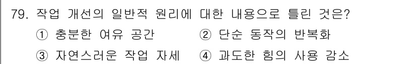 인간공학기사 2017년 80번 - 작업 개선의 일반적 원리는 작업 환경이나 방법을 효율적으로 변화시켜 생산... 에 관한 핵심 기출문제