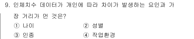 인간공학기사 2017년 9번 - . 성별

인체치수 데이터는 성별에 따라 신체 치수에 차이가 발생한다. ... 에 관한 핵심 기출문제