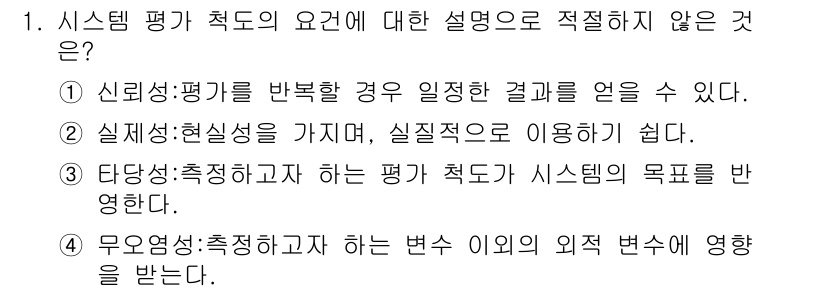 인간공학기사 2018년 1번 - 4. 무연성: 측정하고자 하는 변수가 이외의 외적 변수를 받는다는 설명은... 에 관한 핵심 기출문제