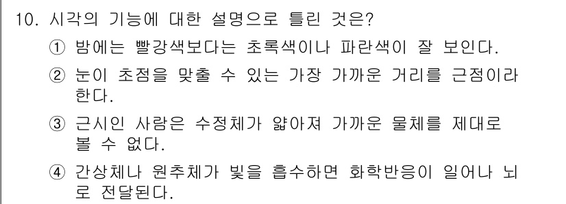 인간공학기사 2018년 10번 - . 

근시의 경우, 수정체가 물체를 제대로 볼 수 없을 정도로 형태가 ... 에 관한 핵심 기출문제
