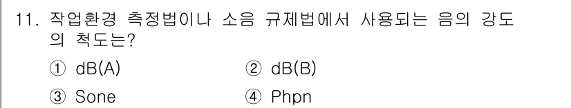 인간공학기사 2018년 11번 - 정답은 1번 dB(A)입니다. dB(A)은 사람의 청각 특성을 반영하여 ... 에 관한 핵심 기출문제