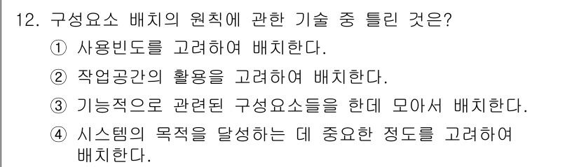 인간공학기사 2018년 12번 - . 작업공간의 활용을 고려하여 배치한다.

해설: 작업공간의 효율적인 활... 에 관한 핵심 기출문제