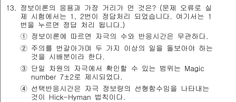 인간공학기사 2018년 13번 - 정보이론에 따르면 자원의 수와 수신 정보의 양은 비례하지 않기 때문에 주... 에 관한 핵심 기출문제