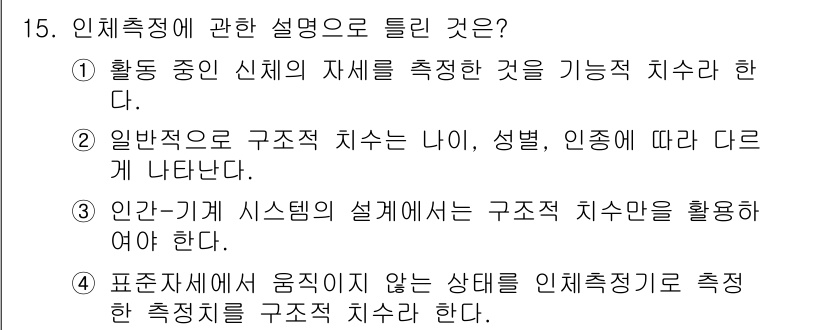 인간공학기사 2018년 15번 - 인체-기계 시스템에서 구조적 치수는 기계의 기능성 구현에 필수적이며, 인... 에 관한 핵심 기출문제