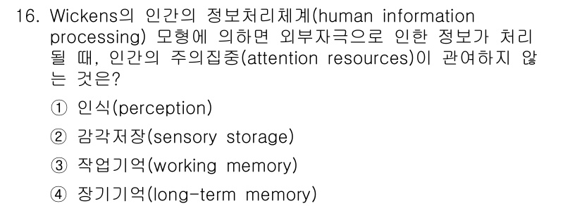 인간공학기사 2018년 16번 - . 

정신적 부하가 외부 자극에 의해 정보 처리를 요구할 때, 인식은 ... 에 관한 핵심 기출문제