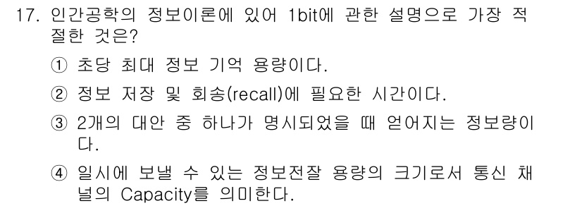 인간공학기사 2018년 17번 - . 

1bit 정보의 기억 용량은 제한적이며, 정보의 회상(recall... 에 관한 핵심 기출문제