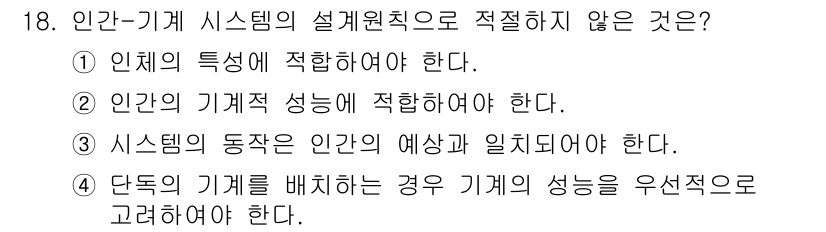인간공학기사 2018년 18번 - 정답 4번입니다. 시스템의 설계 원칙은 인간의 특성과 기계적 성능을 균형... 에 관한 핵심 기출문제