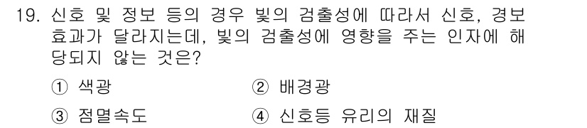 인간공학기사 2018년 19번 - . 배경광

배경광은 신호 및 정보의 경우와 달리 시각적 인지에 직접적인... 에 관한 핵심 기출문제