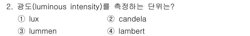 인간공학기사 2018년 2번 - 광도(luminous intensity)를 측정하는 단위는 촛불(cand... 에 관한 핵심 기출문제