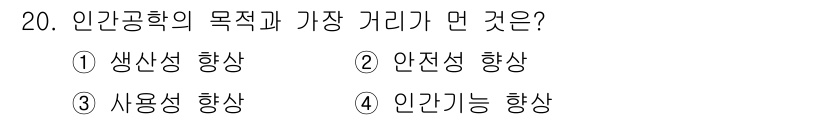 인간공학기사 2018년 20번 - . 인간공학의 목적은 사용자의 안전과 편리를 극대화하는 것이다. 이 때문... 에 관한 핵심 기출문제