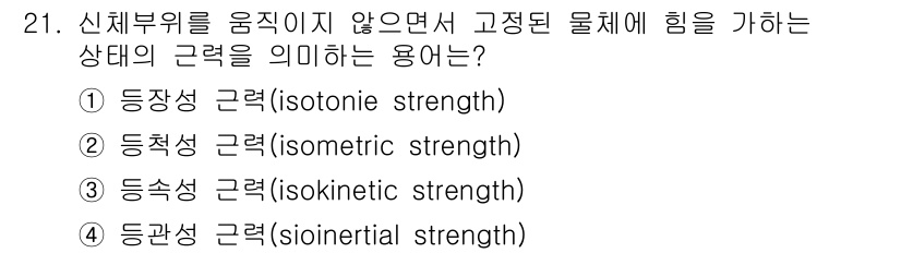 인간공학기사 2018년 21번 - 정답은 2. 등척성 근력(isometric strength)입니다. 신체... 에 관한 핵심 기출문제