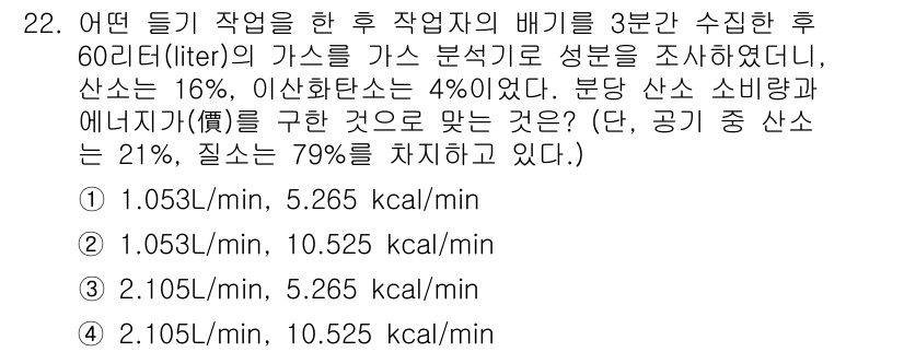 인간공학기사 2018년 22번 - 번 (1.053L/min, 5.265 kcal/min)

해설: 60리터... 에 관한 핵심 기출문제