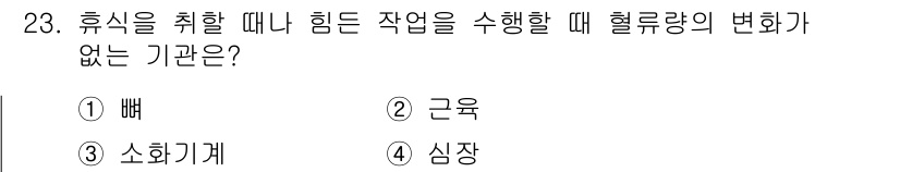 인간공학기사 2018년 23번 - 정답은 4. 심장입니다. 심장은 쉴 때와 힘든 작업을 수행할 때 혈류량 ... 에 관한 핵심 기출문제