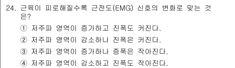 인간공학기사 2018년 24번 - . 

정전기적 근전도(EMG) 신호는 근육의 전기적 활동을 반영하며, ... 에 관한 핵심 기출문제