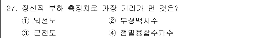 인간공학기사 2018년 27번 - 정신적 부하 측정치로 가장 적합한 거리는 "부정맥수"입니다. 이는 심박수... 에 관한 핵심 기출문제