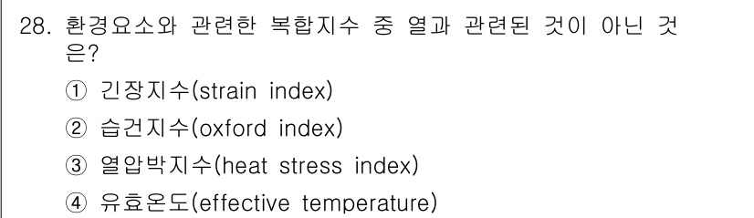 인간공학기사 2018년 28번 - 정답은 3. 열압박지수(heat stress index)입니다. 환경요소... 에 관한 핵심 기출문제