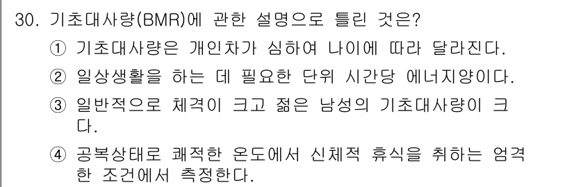 인간공학기사 2018년 30번 - 기초대사량(BMR)은 개인의 신체 구성, 나이, 성별에 영향을 받으며, ... 에 관한 핵심 기출문제