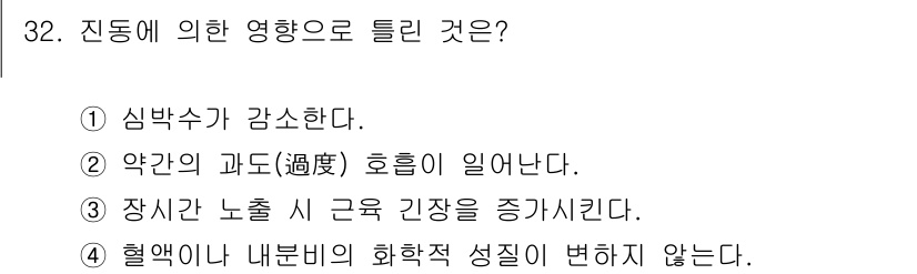 인간공학기사 2018년 32번 - . 

심박수 감소는 진동의 영향으로 인한 생리적 반응 중 하나로, 신체... 에 관한 핵심 기출문제