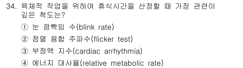 인간공학기사 2018년 34번 - 휴식시간을 결정하는 데 가장 관련이 깊은 요인은 부정맥 지수로, 이는 신... 에 관한 핵심 기출문제