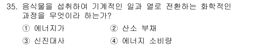 인간공학기사 2018년 35번 - 정답은 4번 '에너지 소모량'이다. 음식을 섭취하여 신체가 필요한 에너지... 에 관한 핵심 기출문제