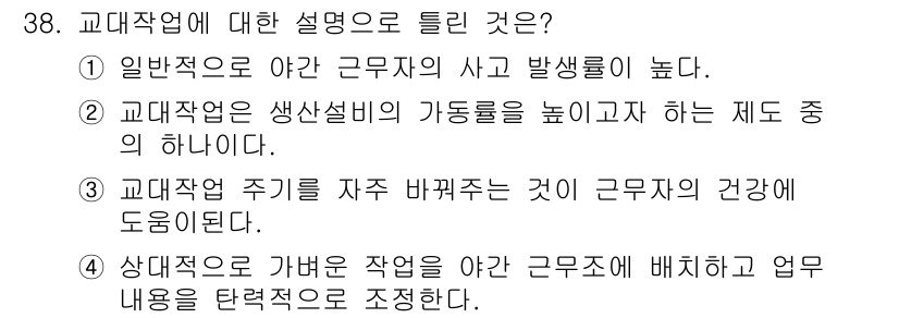 인간공학기사 2018년 38번 - . 교대작업은 생산설비의 가동률을 높이고자 하는 제도 중 하나이다. 이는... 에 관한 핵심 기출문제