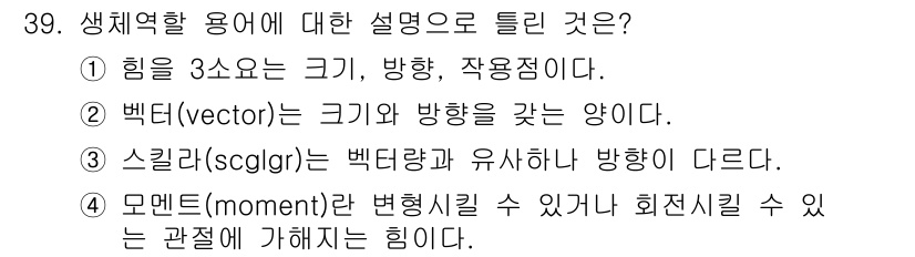 인간공학기사 2018년 39번 - . 생체역학에서 힘은 크기, 방향, 작용점을 가지고 있으며, 이는 힘의 ... 에 관한 핵심 기출문제