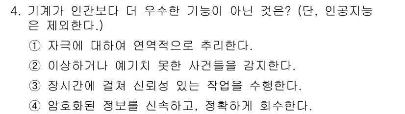 인간공학기사 2018년 4번 - 이항사고의 경우 기계보다 인간의 직관과 판단이 필요한 상황에서 더 정확성... 에 관한 핵심 기출문제