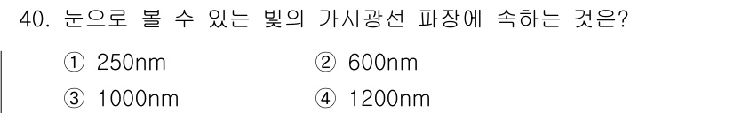 인간공학기사 2018년 40번 - 눈으로 볼 수 있는 빛의 파장은 약 400nm에서 700nm 사이에 해당... 에 관한 핵심 기출문제