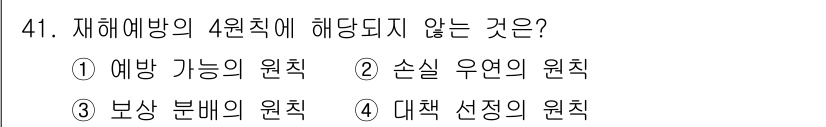 인간공학기사 2018년 41번 - . "예방 가능의 원칙"은 재해 예방의 기본 이론 중 하나로, 재해를 사... 에 관한 핵심 기출문제