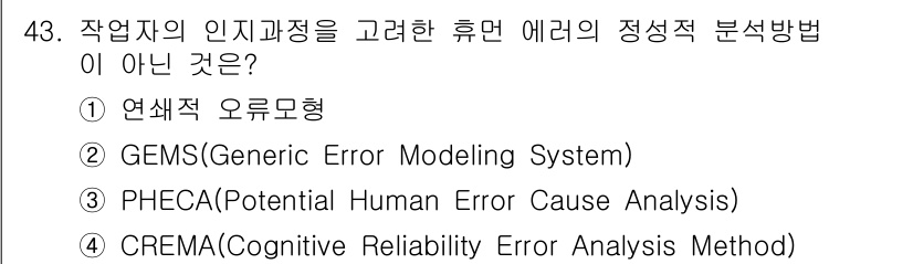 인간공학기사 2018년 43번 - 정답은 3번 CREMA입니다. CREMA는 인적 오류 분석 방법 중 하나... 에 관한 핵심 기출문제