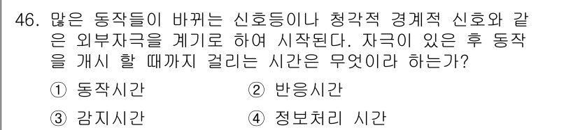 인간공학기사 2018년 46번 - 정답은 1번 동작시간이다. 동작시간은 자극에 반응하여 움직임을 시작하는 ... 에 관한 핵심 기출문제