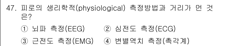 인간공학기사 2018년 47번 - 피로의 생리학적 측정방법에는 신체의 생리적 상태를 직접적으로 반영하는 방... 에 관한 핵심 기출문제
