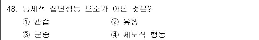 인간공학기사 2018년 48번 - 정답은 2. 유행입니다. 통제적 집단행동 요소는 개인이나 집단의 행동이 ... 에 관한 핵심 기출문제
