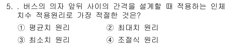 인간공학기사 2018년 5번 - . 조절식 원리

조절식 원리는 사용자의 신체 특성에 맞춰 조정이 가능하... 에 관한 핵심 기출문제