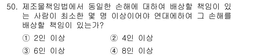 인간공학기사 2018년 50번 - 제조물책임법에 따르면, 동일한 손해에 대해 배상할 책임이 있는 사람은 최... 에 관한 핵심 기출문제