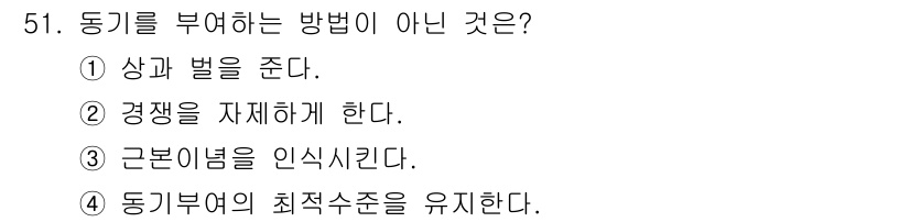 인간공학기사 2018년 51번 - 동기를 부여하는 방법은 보통 목표 설정, 피드백 제공 등을 통해 이루어지... 에 관한 핵심 기출문제