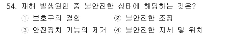 인간공학기사 2018년 54번 - 정답 5번, 불안전한 자세 및 위치는 재해 발생 위험 요소 중 하나입니다... 에 관한 핵심 기출문제