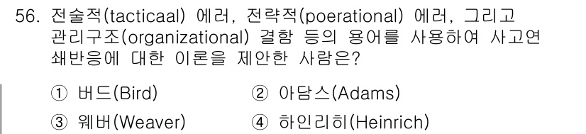 인간공학기사 2018년 56번 - 정답은 4번 하인리히(Heinrich)입니다. 하인리히는 사고와 재해의 ... 에 관한 핵심 기출문제