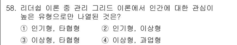 인간공학기사 2018년 58번 - 인기형과 다형형은 리더십 이론에서 개인 간의 관계와 상호작용에 중점을 두... 에 관한 핵심 기출문제