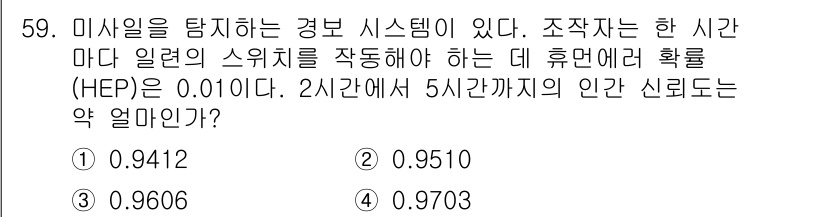 인간공학기사 2018년 59번 - 이 문제는 인간 신뢰도 계산에 관련된 통계적 개념을 적용하는 것입니다. ... 에 관한 핵심 기출문제