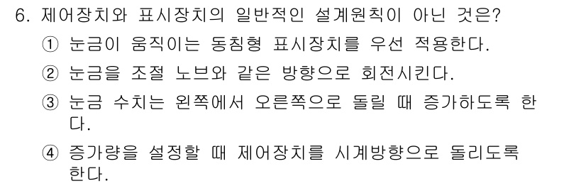 인간공학기사 2018년 6번 - 제어장치와 표시장치의 일반적인 설계 원칙 중 "눈이 움직이는 동적인 표시... 에 관한 핵심 기출문제